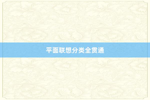 平面联想分类全贯通