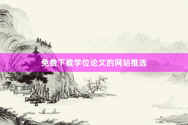 免费下载学位论文的网站推选