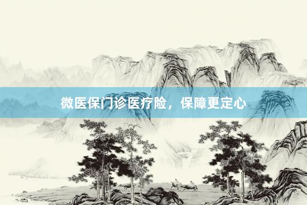 微医保门诊医疗险，保障更定心